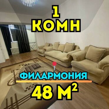 сдаю квартиру филармонию: 1 бөлмө, 48 кв. м, Жеке план, 1 кабат, Косметикалык ремонт