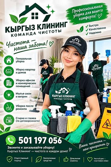 Башка кызматтар: Бөлмөлөрдү тазалоо, | Жалпы тазалоо, | Батирлер — 4