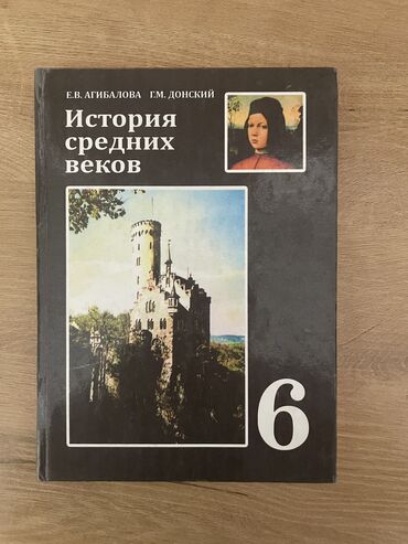 гдз по кыргызскому языку 11 класс абылаева 2012: Мировая история, 6 класс, Новый, Самовывоз