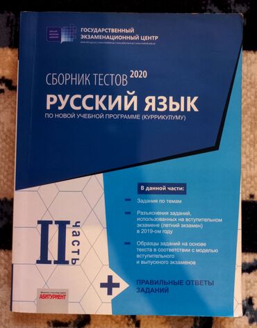 rus dili test toplusu 2023 pdf yukle: Русский язык Тесты 11 класс, ГЭЦ, 2 часть