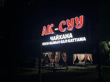 сокулуе: АК-СУУ чайхана 
Срочно требуется шашлычник — 1