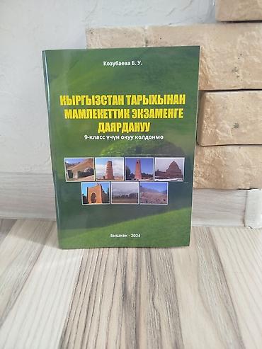 Набор учебников для 9 и 7 класса (КР) Состав: - «Кыргызстан тарыхынан