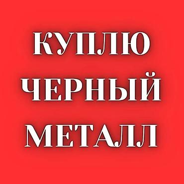 Скупка черный металл скупка черный металл скупка черный металл скупка