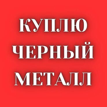 светлой метал: Скупка металл