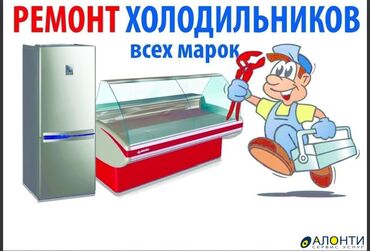 Холодильники, морозильные камеры: Ремонт холодильников всех марок - Диагностика и восстановление