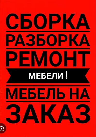 Другие услуги: Сборка разборка ремонт мебели. Установка перестановка реконструкция