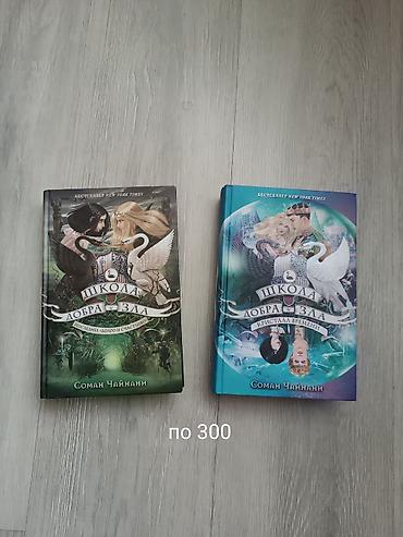 истинных: Книги из серии «Школа Добра и Зла» (Соман Чайнани), издание на — 1