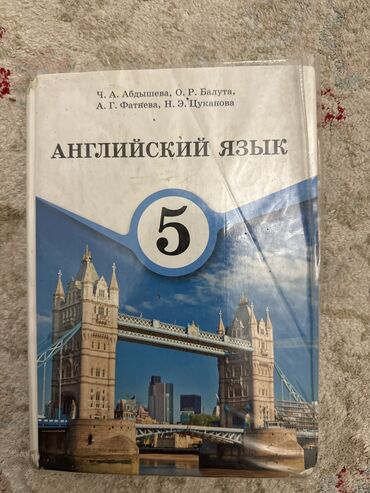 амбарная книга: Продаю книгу английского языка для 5 класса Авторы Ч. А. Абдышева, О