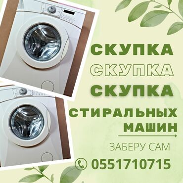 konka стиральная машина инструкция: Скупка стиральных машин. Заберу сам. Звоните по указанному номеру