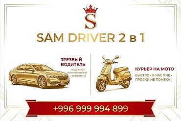 личный вадител: SAM DRIVER 2 в 1 — профессиональные услуги: - Трезвый водитель — 1