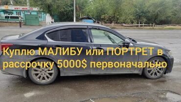 рассрочку автомобиля: Куплю МАЛИБУ или ПОРТРЕТ в рассрочку первоначально