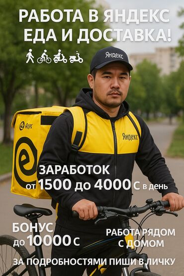 ишу работа бишкек водитель: Требуется Велокурьер, Мото курьер, На самокате Подработка, Два через два, Премии, Старше 18 лет