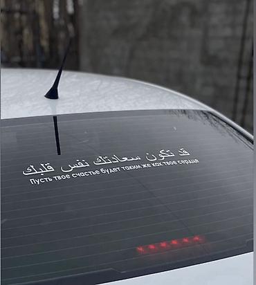 cl 63: Виниловые наклейки на авто — надписи и графика 📍 Printora Osh Адрес — 8