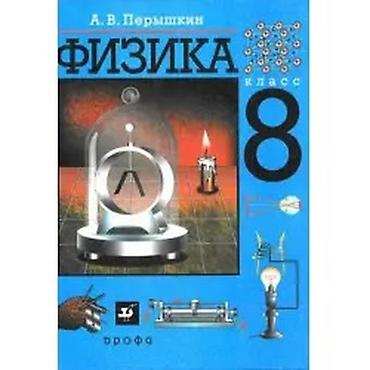 Книги и журналы: Учебник: «Физика. 8 класс» Автор: А. В. Перышкин Издательство — 2