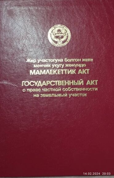 жер уйдон квартира: 11 соток, Курулуш, Кызыл китеп