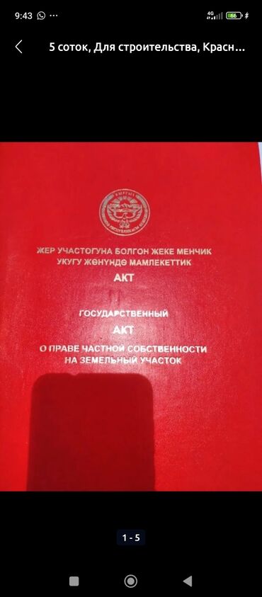 продаю участок каражыгач: 4 соток, Курулуш, Кызыл китеп