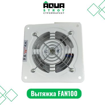 алюминиевый кабель цена: Вытяжка FAN100 Для строймаркета "Aqua Stroy" качество продукции на