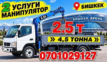 Услуги манипулятора в г. Бишкек. - Грузоподъёмность стрелы: 2,5 т -