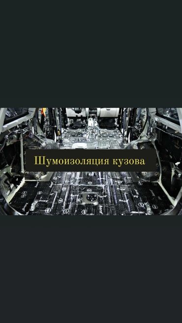 Другие автоуслуги: Полная шумоизоляция автомобиля. Защита от разных звуков с улиц