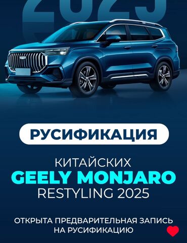 русификация авто: Русификация Geely Monjaro 2025: Ваш автомобиль на вашем языке Хотите