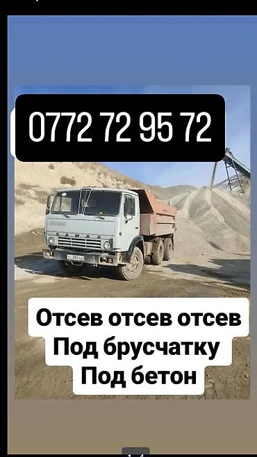 Отсев, Для фундамента, Оптом, В розницу, Камаз, Зил at lalafo.kg Отсев, Для фундамента, Оптом, В розницу, Камаз, Зил