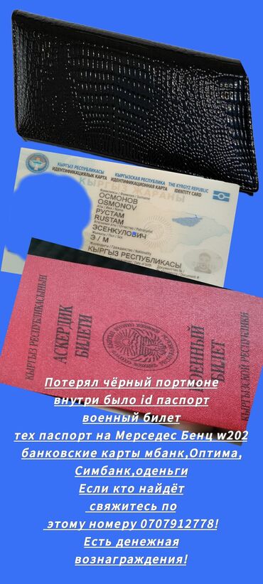 потерял кошелек с документами: Срочно