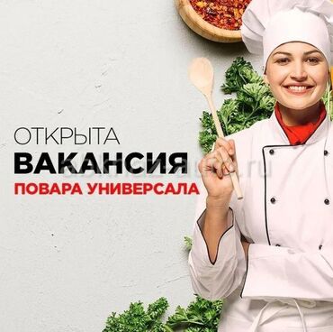 средний низкий: Требуется Повар : Универсал, Европейская кухня, 3-5 лет опыта