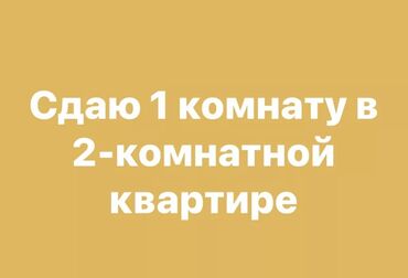 тунгуч сдаю: 1 бөлмө, Менчик ээси, Чогуу жашоо менен, Жарым -жартылай эмереги бар