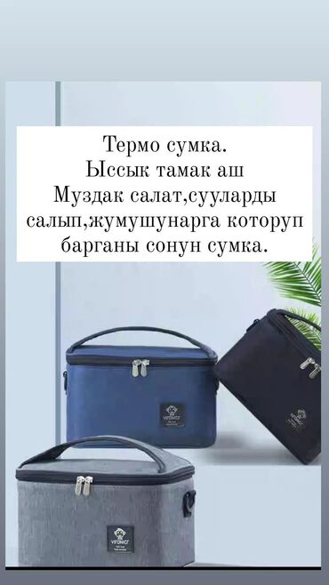 Дом и сад: Термо сумка.
Объем сумка узуну 25см
Туурасы 17см 
Ойдодон ылдый 15см
