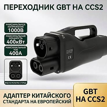 чехол мерседес: Переходник GB/T → CCS2 для электромобилей Назначение: - Конвертер с — 1