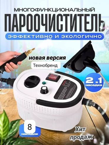 пароочиститель для уборки: Многофункциональный пароочиститель предназначен для эффективной и