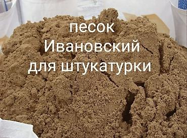 Песок Ивановский для штукатурки.
Хово 
Для кладки и.т.д
Звоните