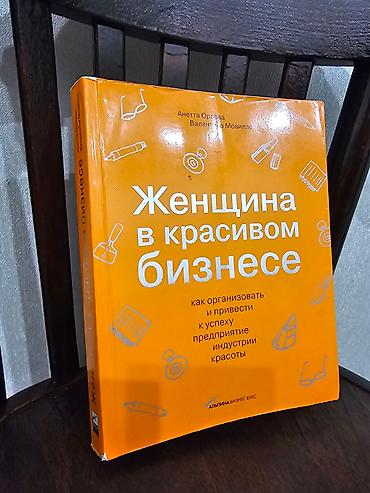 орлов: А. Орлова, В. Мовилло Женщина в красивом бизнесе. Как организовать и — 2