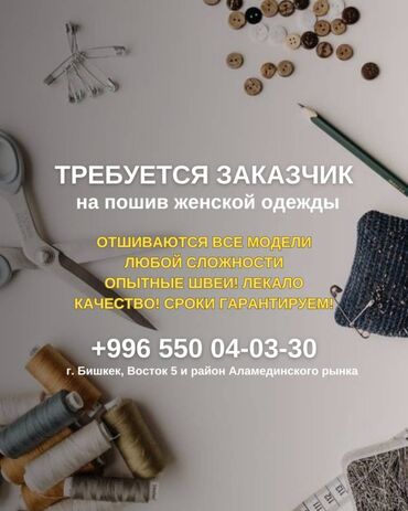 треб швея: Кардар издөө | Аялдар кийими | Көйнөктөр, Шымдары, Курткалары