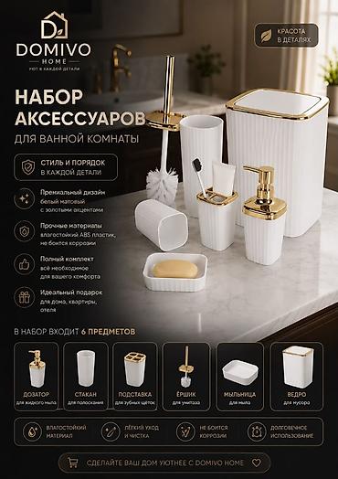 Шкатулки и подставки: 🛁 НАБОР АКСЕССУАРОВ ДЛЯ ВАННОЙ КОМНАТЫ — 6 ПРЕДМЕТОВ Стильный — 1