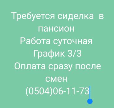 требуется уход за пожилым человеком за квартиру: Сиделка