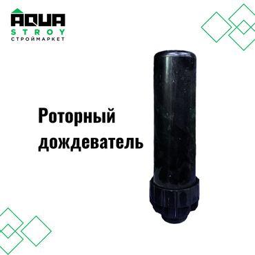 отопление сантехника: Роторный дождеватель Для строймаркета "Aqua Stroy" качество продукции