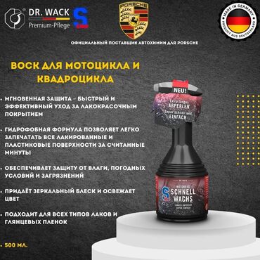 Мотозапчасти и аксессуары: S100 – Средство для защиты и блеска для мотоцикла (Германия) ✨