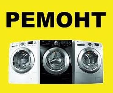кир жуучу машиналар ремонт: Ремонт стиральных машин автомат бишкек мастер по ремонту стиральной