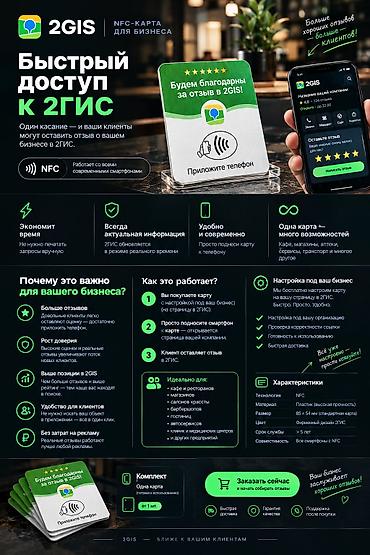 Другое оборудование для бизнеса: NFC-карта для отзывов в 2ГИС — сделайте обратную связь проще! Хотите — 1
