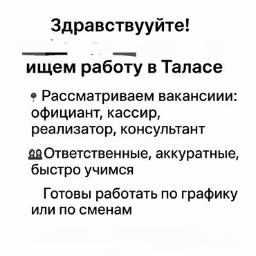 ищу работу в бишкеке официант: Сатуучу-консультанттар