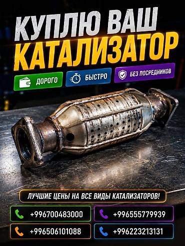 checkit kg: Катализатор сатып алабыз, эн кымбат баада катализатор, Куплю — 3