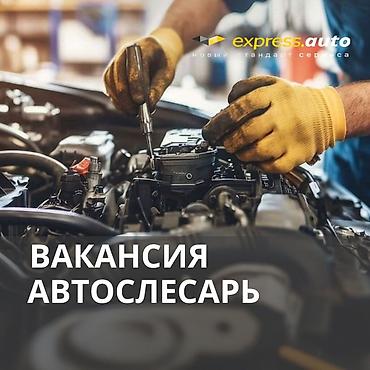 Вакансии: Express auto приглашает в команду опытного автослесаря! Мы — 1
