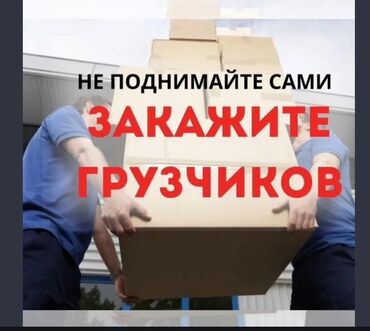 работу официантка: Жүк ташуучу. 6 жылдан ашык тажрыйба