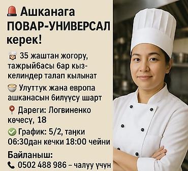 🔔 Ашканага ПОВАР-УНИВЕРСАЛ керек! 👩‍🍳 35 жаштан жогору, тажрыйбасы
