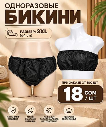 бодя: САМЫЕ ВКУСНЫЕ ЦЕНЫ В БИШКЕКЕ Одноразовые чёрные бикини 3XL (обхват 64 — 1