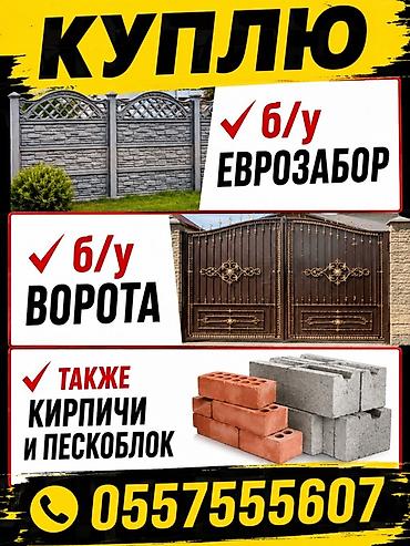 префератор бу: Куплю - Б/у еврозабор - Б/у ворота (распашные/раздвижные — 1