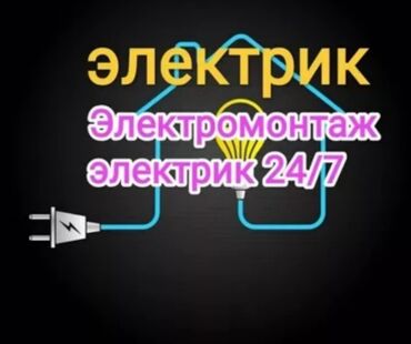 Электрики: Электрик | Установка счетчиков, Демонтаж электроприборов, Монтаж выключателей Больше 6 лет опыта