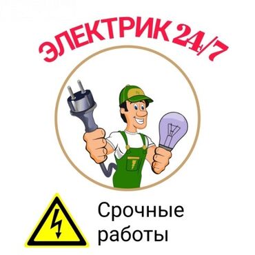 сантехник по вызову: Электрик | Установка люстр, бра, светильников, Установка опоры, Установка софитов 3-5 лет опыта