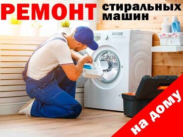 мастер ремонта стиральных машин: Профессиональный ремонт стиральных машин любой сложности!